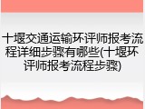 十堰交通运输环评师报考流程详细步骤有哪些(十堰环评师报考流程步骤)