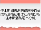 佳木斯四级消防设施操作员技能资格证书详细介绍分析(佳木斯消防证书分析)