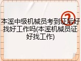 本溪中级机械员考到证后好找好工作吗(本溪机械员证好找工作)