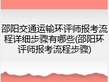 邵阳交通运输环评师报考流程详细步骤有哪些(邵阳环评师报考流程步骤)