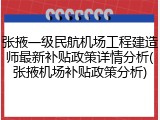 张掖一级民航机场工程建造师最新补贴政策详情分析(张掖机场补贴政策分析)