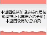 本溪四级消防设施操作员技能资格证书详细介绍分析(本溪四级消防证详解)