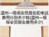 温州一级保安员报名和考试费用分别多少钱(温州一级保安员报名费用多少)