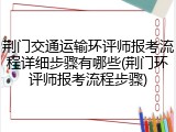 荆门交通运输环评师报考流程详细步骤有哪些(荆门环评师报考流程步骤)