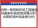 庆阳一级民航机场工程建造师最新补贴政策详情分析(庆阳机场补贴政策分析)