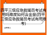 四平三级应急救援员考试有用吗难度如何含金量(四平三级应急救援员考试有用难考)