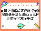 宜昌交通运输环评师报考流程详细步骤有哪些(宜昌环评师报考流程步骤)
