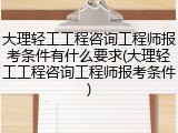 大理轻工工程咨询工程师报考条件有什么要求(大理轻工工程咨询工程师报考条件)