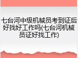 七台河中级机械员考到证后好找好工作吗(七台河机械员证好找工作)