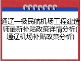 通辽一级民航机场工程建造师最新补贴政策详情分析(通辽机场补贴政策分析)
