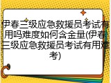 伊春三级应急救援员考试有用吗难度如何含金量(伊春三级应急救援员考试有用难考)