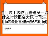 三门峡中级物业管理员一般什么时候报名大概时间(三门峡物业管理员报名时间)