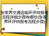 张家界交通运输环评师报考流程详细步骤有哪些(张家界环评师报考流程步骤)