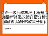 商洛一级民航机场工程建造师最新补贴政策详情分析(商洛机场补贴政策分析)