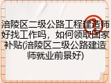 涪陵区二级公路工程建造师好找工作吗，如何领取国家补贴(涪陵区二级公路建造师就业前景好)