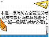 本溪一级消防安全管理员考试要看教材吗具体哪些书(本溪一级消防教材必看)