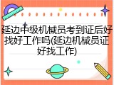 延边中级机械员考到证后好找好工作吗(延边机械员证好找工作)