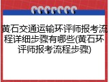 黄石交通运输环评师报考流程详细步骤有哪些(黄石环评师报考流程步骤)
