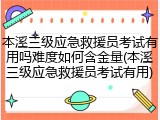 本溪三级应急救援员考试有用吗难度如何含金量(本溪三级应急救援员考试有用)