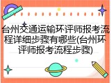台州交通运输环评师报考流程详细步骤有哪些(台州环评师报考流程步骤)