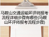 马鞍山交通运输环评师报考流程详细步骤有哪些(马鞍山环评师报考流程步骤)