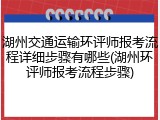 湖州交通运输环评师报考流程详细步骤有哪些(湖州环评师报考流程步骤)