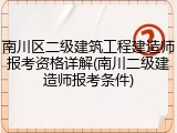 南川区二级建筑工程建造师报考资格详解(南川二级建造师报考条件)