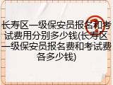 长寿区一级保安员报名和考试费用分别多少钱(长寿区一级保安员报名费和考试费各多少钱)