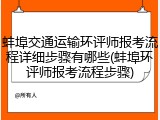 蚌埠交通运输环评师报考流程详细步骤有哪些(蚌埠环评师报考流程步骤)