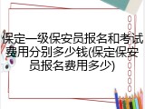 保定一级保安员报名和考试费用分别多少钱(保定保安员报名费用多少)