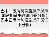 巴中四级消防设施操作员技能资格证书详细介绍分析(巴中四级消防设施操作员证书分析)