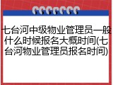 七台河中级物业管理员一般什么时候报名大概时间(七台河物业管理员报名时间)