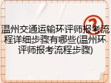 温州交通运输环评师报考流程详细步骤有哪些(温州环评师报考流程步骤)