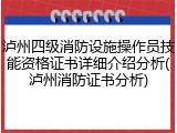 泸州四级消防设施操作员技能资格证书详细介绍分析(泸州消防证书分析)