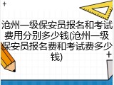 沧州一级保安员报名和考试费用分别多少钱(沧州一级保安员报名费和考试费多少钱)