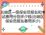 北碚区一级保安员报名和考试费用分别多少钱(北碚区保安员报名费用多少)