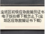 宝坻区初级应急救援员证书电子版在哪下载怎么下(宝坻区应急救援证书下载)