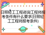 日照轻工工程咨询工程师报考条件有什么要求(日照轻工工程师报考条件)