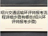 绍兴交通运输环评师报考流程详细步骤有哪些(绍兴环评师报考步骤)