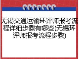 无锡交通运输环评师报考流程详细步骤有哪些(无锡环评师报考流程步骤)