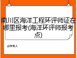 南川区海洋工程环评师证在哪里报考(海洋环评师报考点)