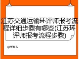 江苏交通运输环评师报考流程详细步骤有哪些(江苏环评师报考流程步骤)