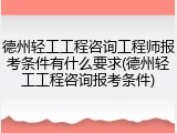 德州轻工工程咨询工程师报考条件有什么要求(德州轻工工程咨询报考条件)