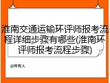 淮南交通运输环评师报考流程详细步骤有哪些(淮南环评师报考流程步骤)