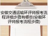 安徽交通运输环评师报考流程详细步骤有哪些(安徽环评师报考流程步骤)