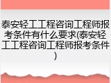 泰安轻工工程咨询工程师报考条件有什么要求(泰安轻工工程咨询工程师报考条件)