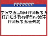宁波交通运输环评师报考流程详细步骤有哪些(宁波环评师报考流程步骤)
