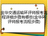 金华交通运输环评师报考流程详细步骤有哪些(金华环评师报考流程步骤)