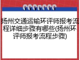扬州交通运输环评师报考流程详细步骤有哪些(扬州环评师报考流程步骤)