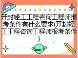 开封轻工工程咨询工程师报考条件有什么要求(开封轻工工程咨询工程师报考条件)